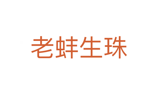 老蚌生珠
