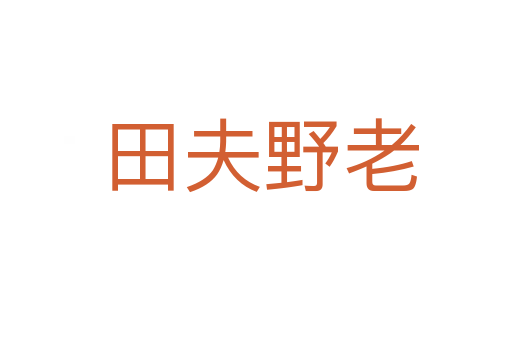 田夫野老