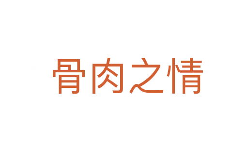 骨肉之情