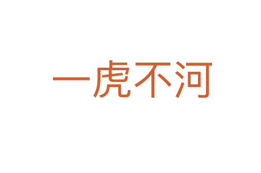 一虎不河