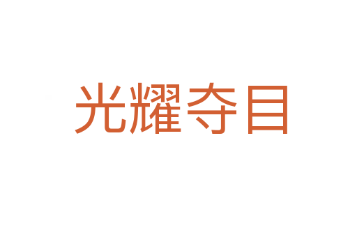 光耀夺目