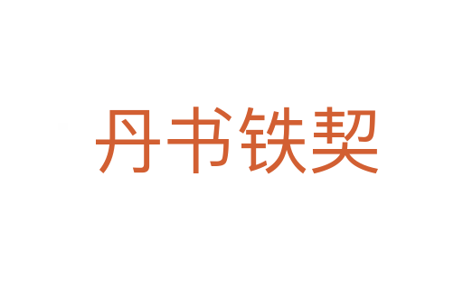 丹书铁契