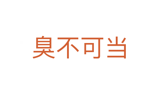 臭不可当