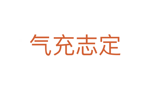 气充志定