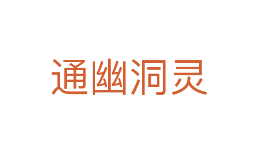 通幽洞灵