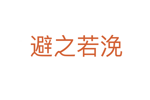 避之若浼