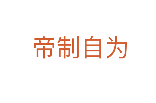 帝制自为
