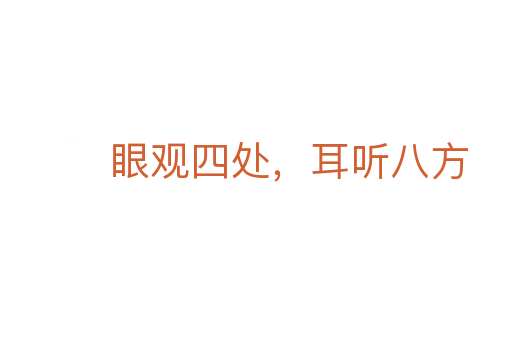 眼观四处，耳听八方