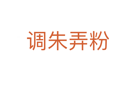 调朱弄粉