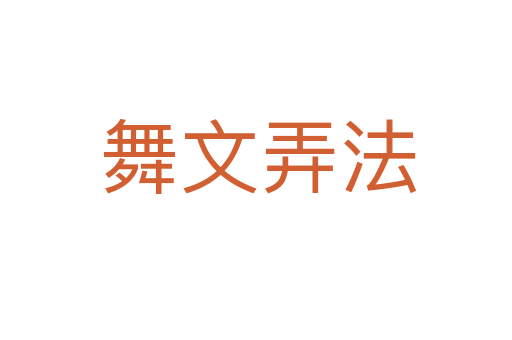 舞文弄法