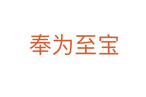 奉为至宝