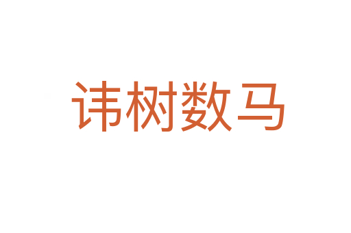 讳树数马