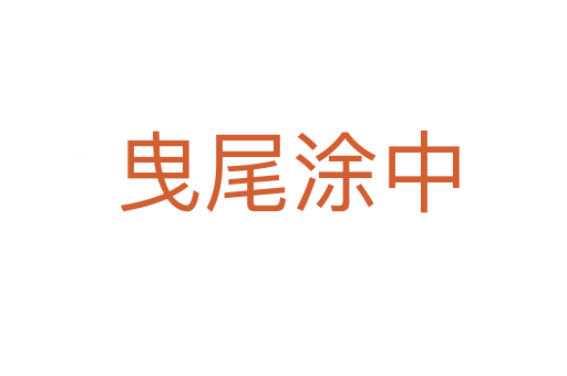 曳尾涂中