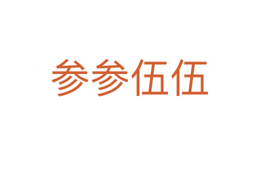 参参伍伍