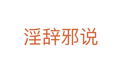 淫辞邪说