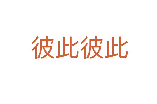 彼此彼此