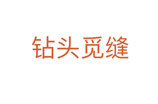 钻头觅缝