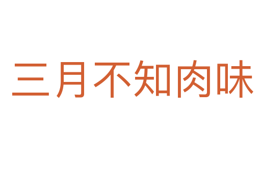 三月不知肉味