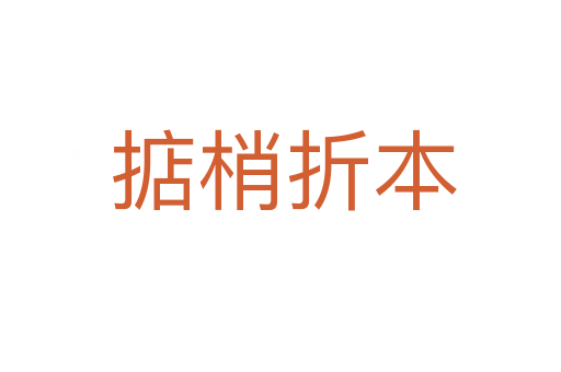 掂梢折本