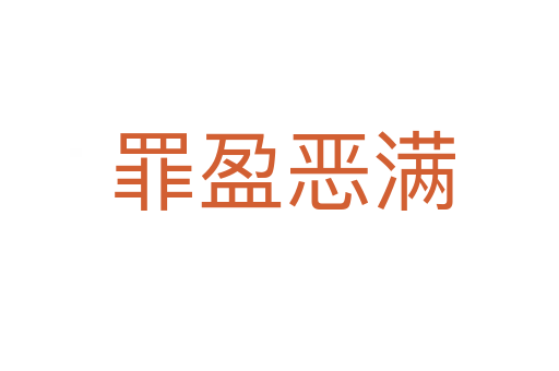 罪盈恶满