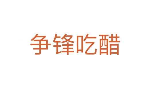 争锋吃醋