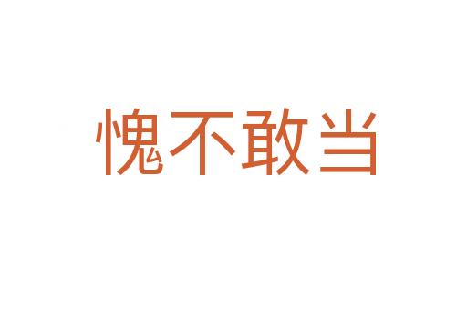 愧不敢当