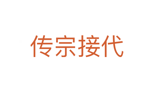 传宗接代