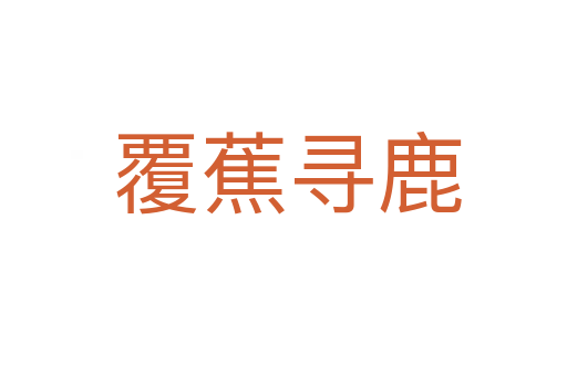 覆蕉寻鹿