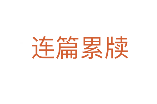 连篇累牍