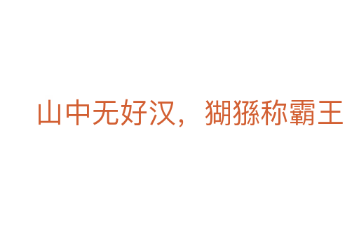 山中无好汉，猢猻称霸王