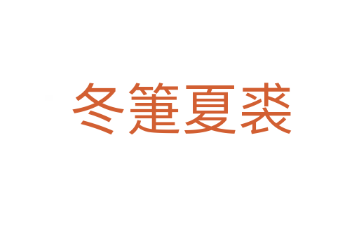 冬箑夏裘