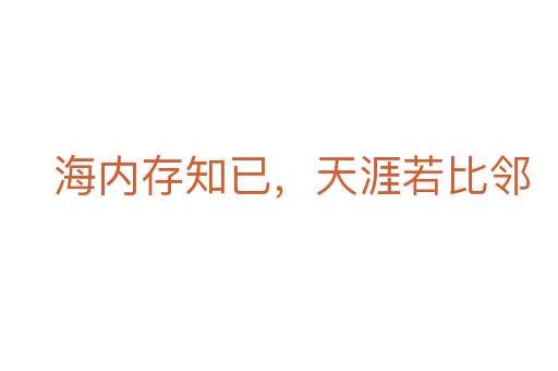 海内存知已，天涯若比邻