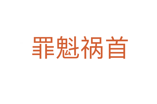 罪魁祸首