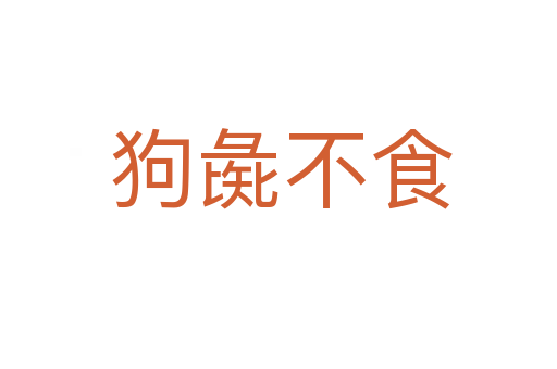 狗彘不食