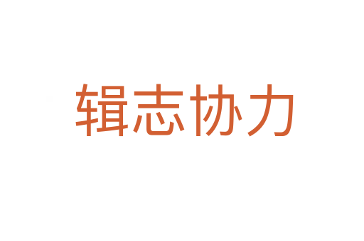 辑志协力