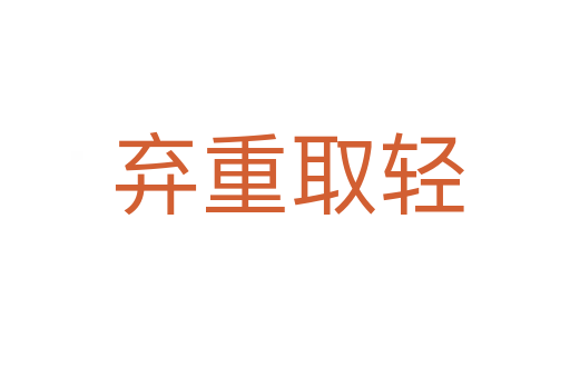 弃重取轻