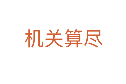 机关算尽