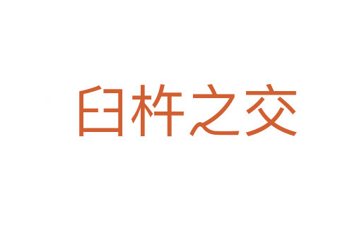 臼杵之交