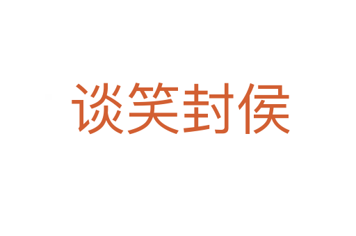 谈笑封侯