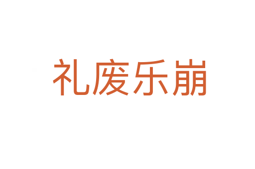 礼废乐崩