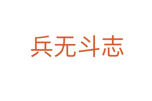 兵无斗志