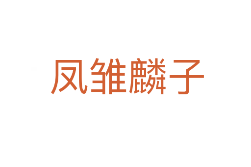 凤雏麟子