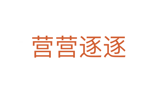 营营逐逐