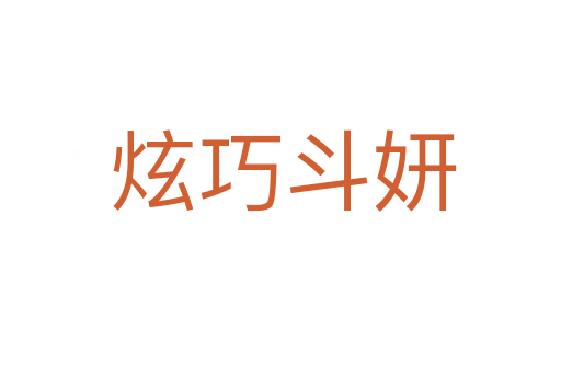 炫巧斗妍