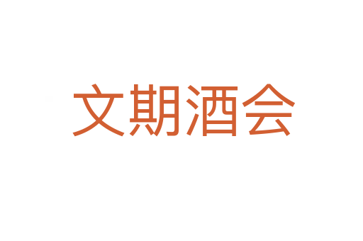 文期酒会