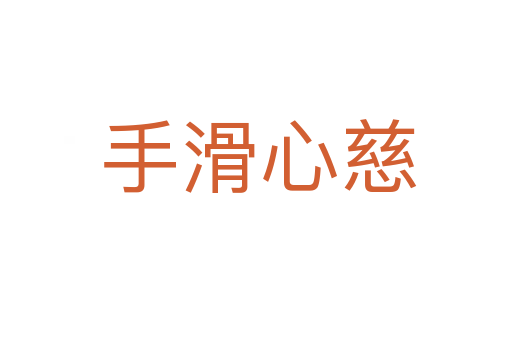 手滑心慈