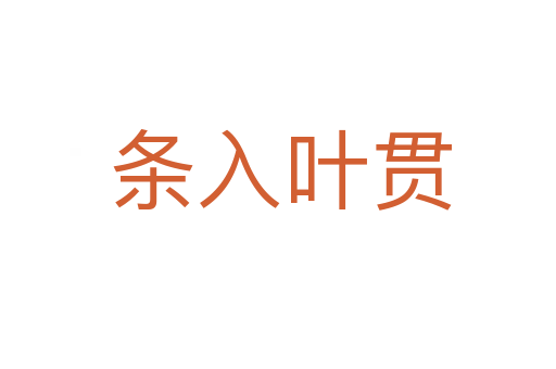 条入叶贯