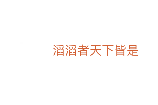 滔滔者天下皆是