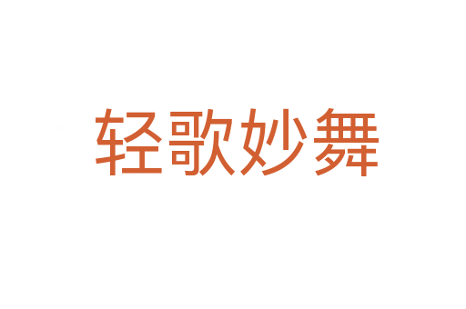 轻歌妙舞
