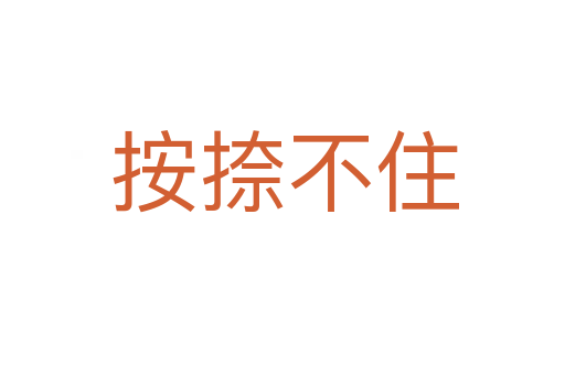 按捺不住